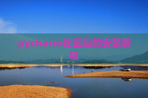 pycharm社区版的安装教程 pycharm社区版的安装教程